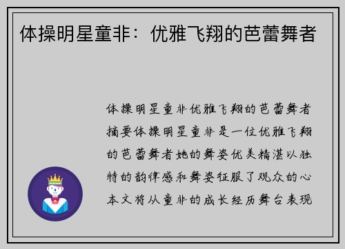 体操明星童非：优雅飞翔的芭蕾舞者