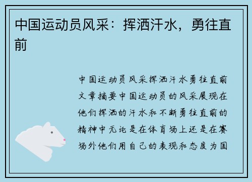 中国运动员风采：挥洒汗水，勇往直前