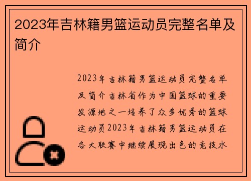 2023年吉林籍男篮运动员完整名单及简介