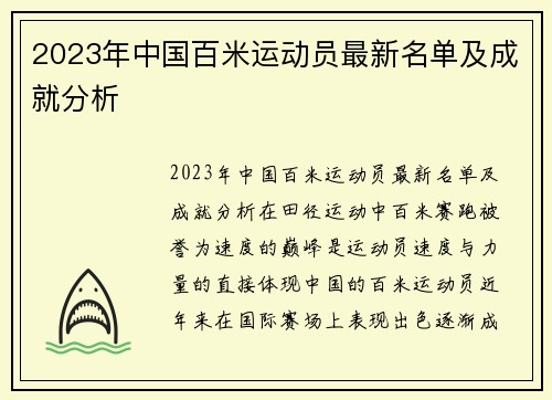 2023年中国百米运动员最新名单及成就分析