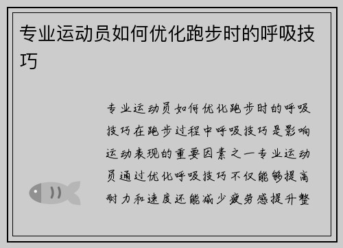 专业运动员如何优化跑步时的呼吸技巧