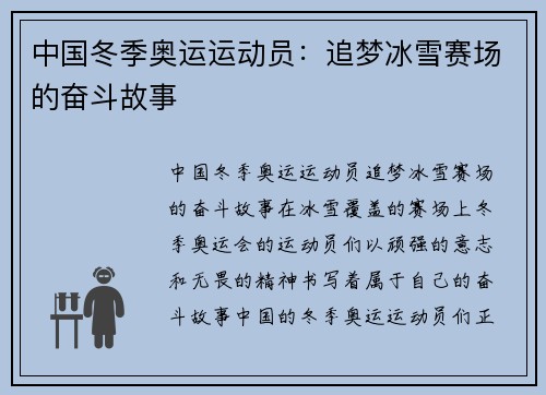 中国冬季奥运运动员：追梦冰雪赛场的奋斗故事