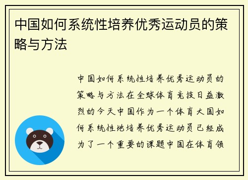 中国如何系统性培养优秀运动员的策略与方法