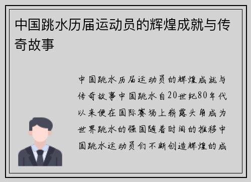 中国跳水历届运动员的辉煌成就与传奇故事