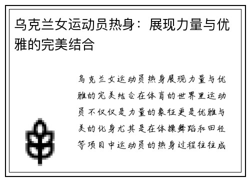 乌克兰女运动员热身：展现力量与优雅的完美结合
