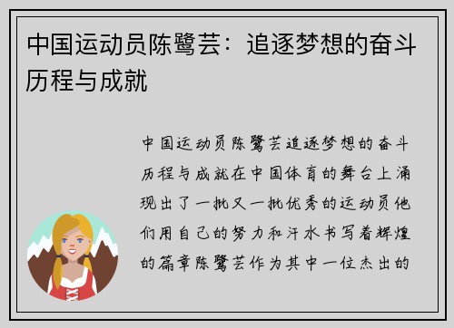 中国运动员陈鹭芸：追逐梦想的奋斗历程与成就