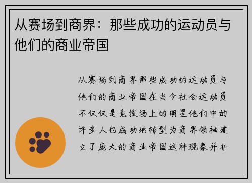 从赛场到商界：那些成功的运动员与他们的商业帝国