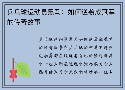 乒乓球运动员黑马：如何逆袭成冠军的传奇故事