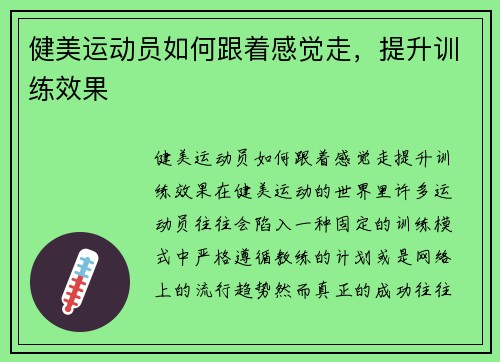 健美运动员如何跟着感觉走，提升训练效果