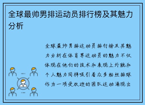全球最帅男排运动员排行榜及其魅力分析