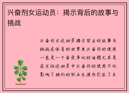 兴奋剂女运动员：揭示背后的故事与挑战