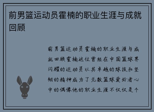 前男篮运动员霍楠的职业生涯与成就回顾