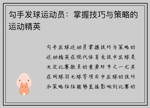 勾手发球运动员：掌握技巧与策略的运动精英