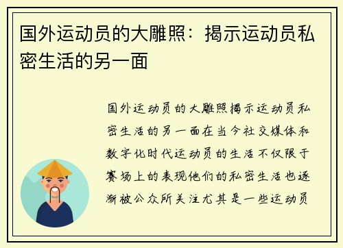 国外运动员的大雕照：揭示运动员私密生活的另一面
